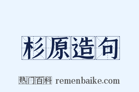 杉原造句是什么意思的图片